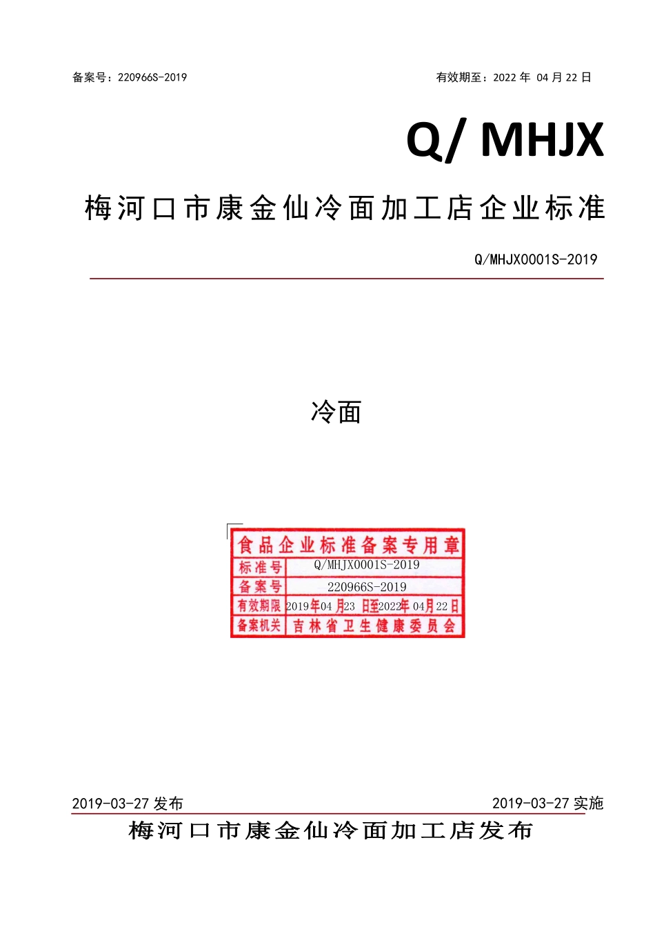 QMHJX 0001 S-2019 冷面.pdf_第1页
