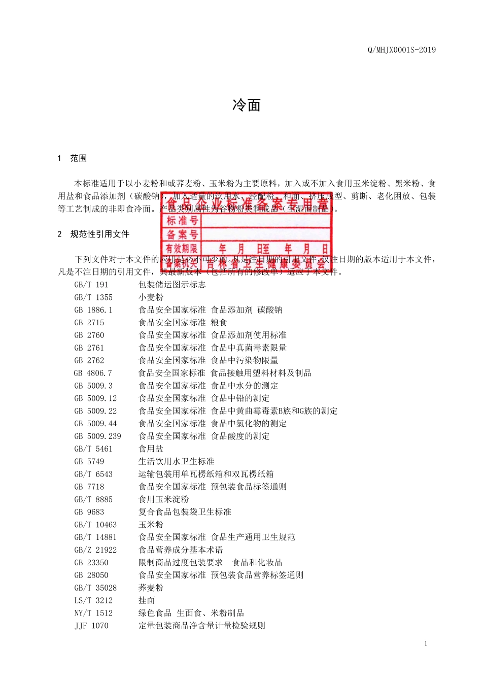 QMHJX 0001 S-2019 冷面.pdf_第2页