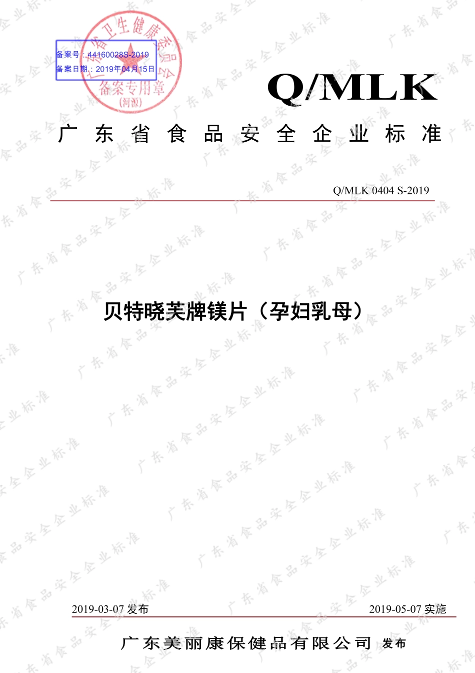 QMLK 0404 S -2019 贝特晓芙牌镁片（孕妇乳母）.pdf_第1页