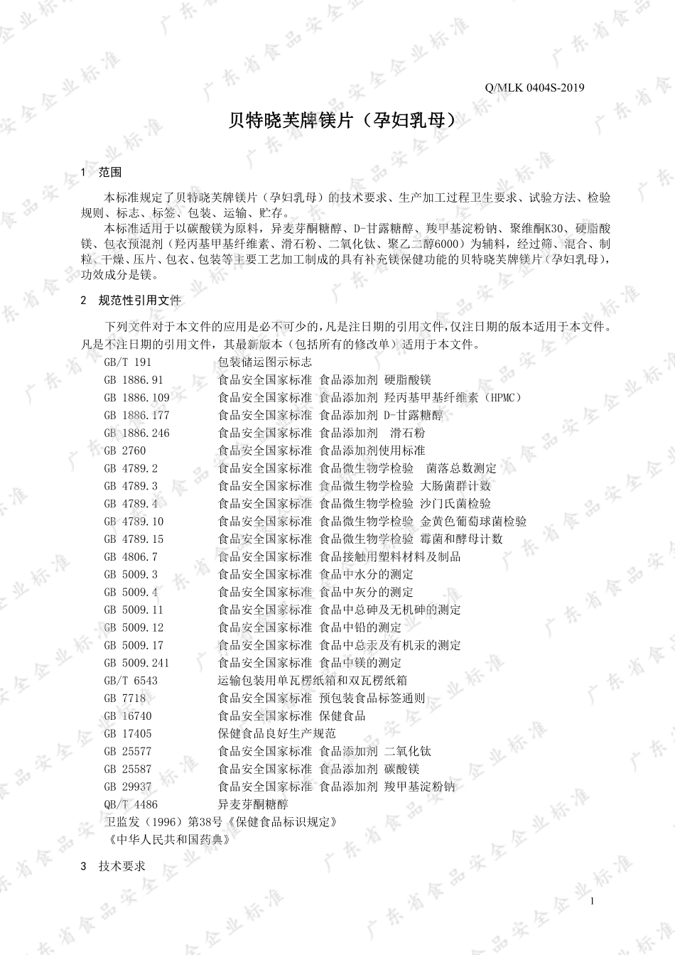 QMLK 0404 S -2019 贝特晓芙牌镁片（孕妇乳母）.pdf_第3页