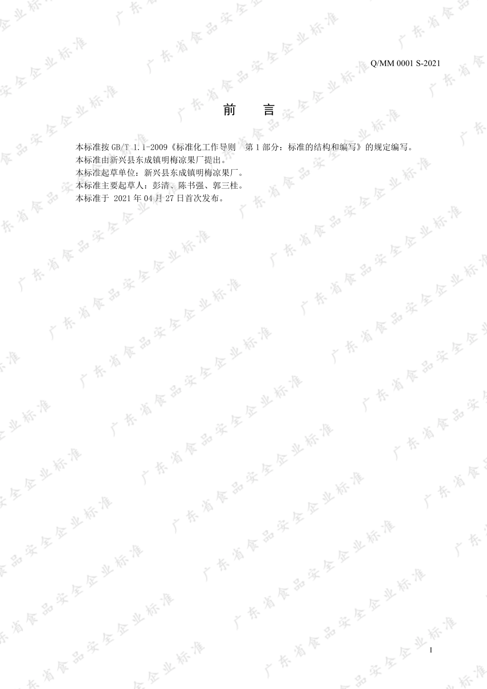 QMM 0001 S-2021 风味凉果.pdf_第2页