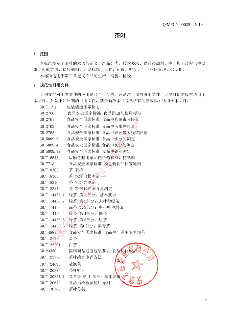 QMPCY 0002 S-2019 茶叶.pdf_第3页