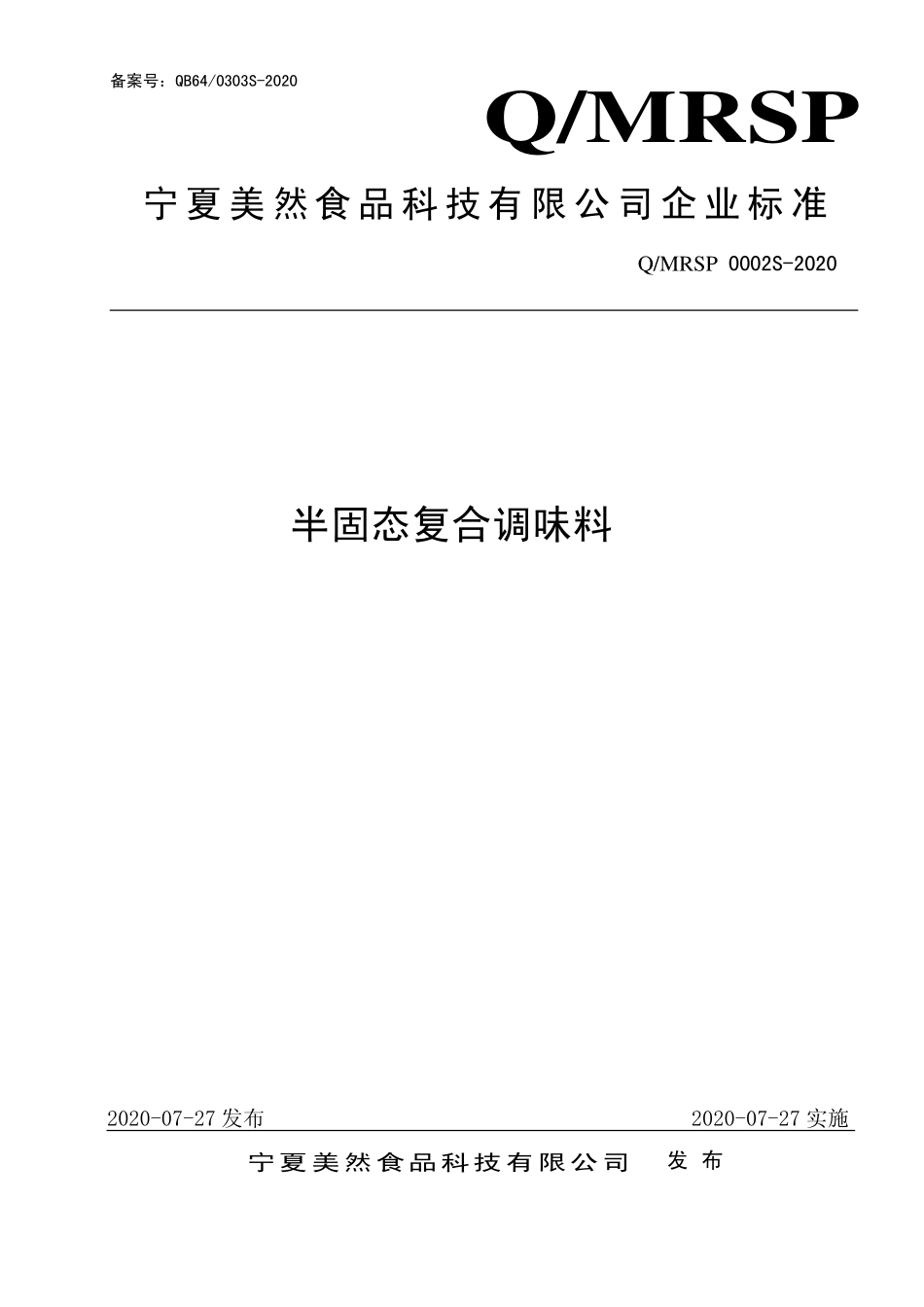 QMRSP 0002 S-2020 半固态复合调味料.pdf_第1页
