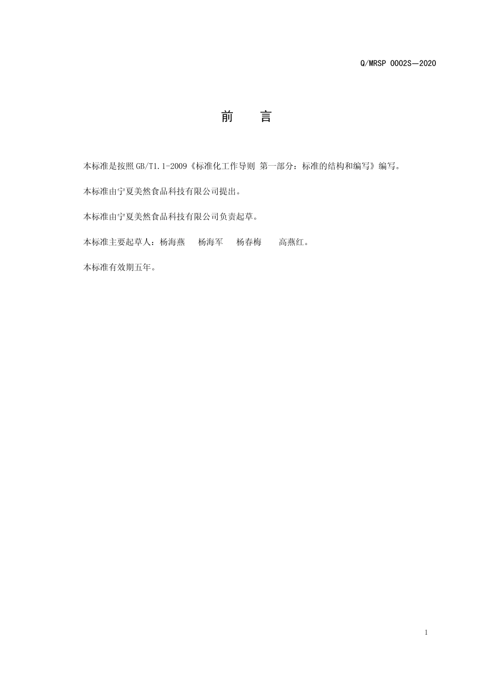 QMRSP 0002 S-2020 半固态复合调味料.pdf_第2页