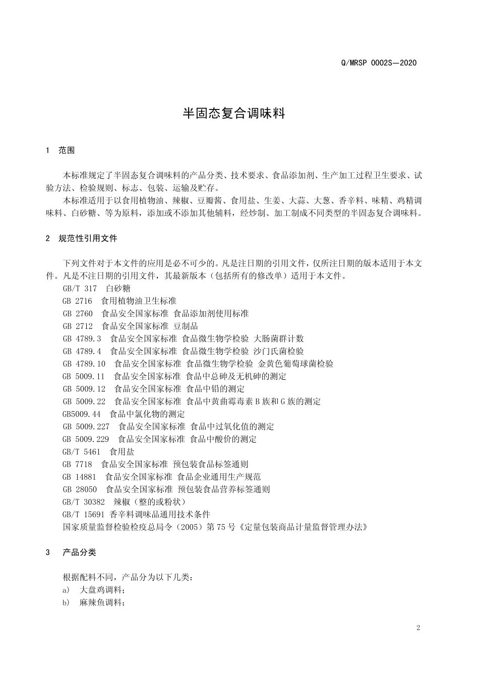 QMRSP 0002 S-2020 半固态复合调味料.pdf_第3页