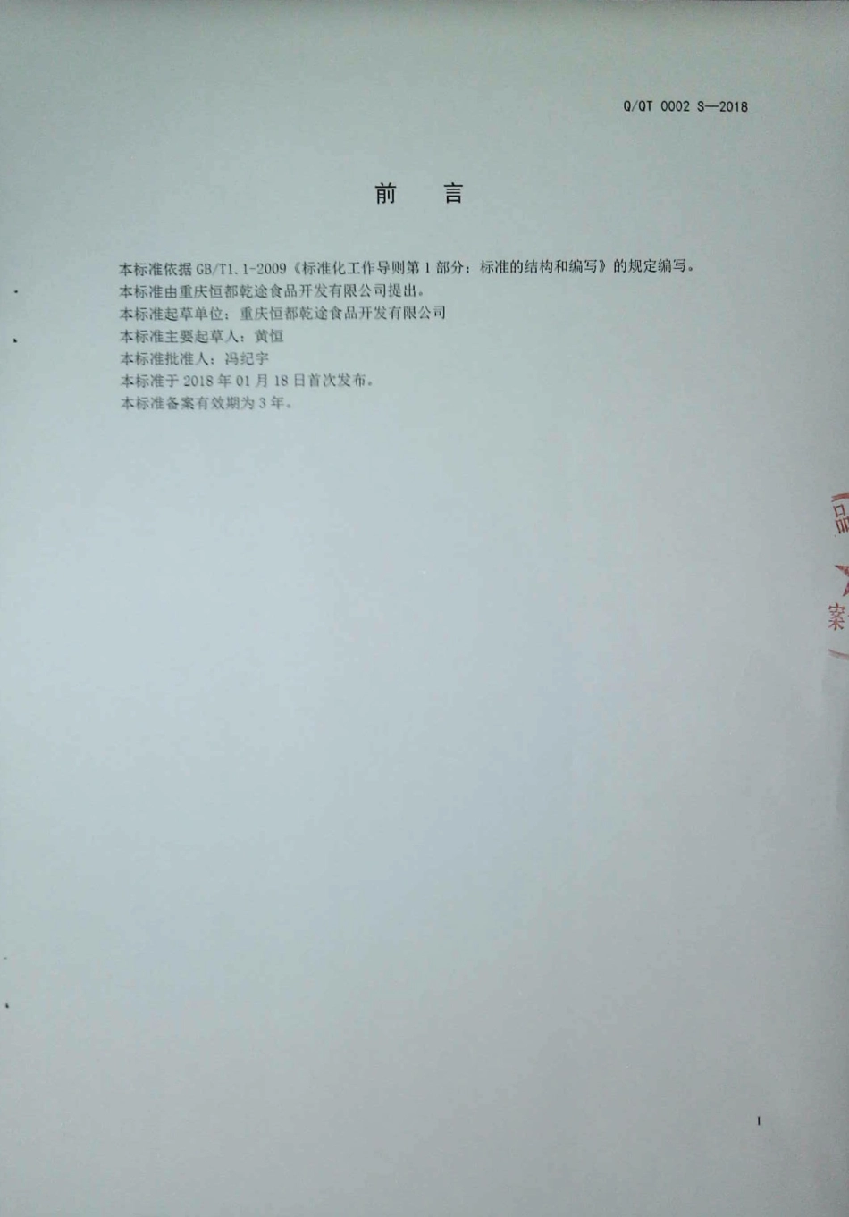 QQT 0002 S-2018 预制肉制品.pdf_第2页