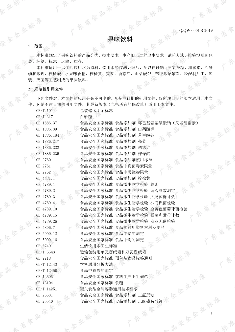 QQW 0001 S-2019 果味饮料.pdf_第3页