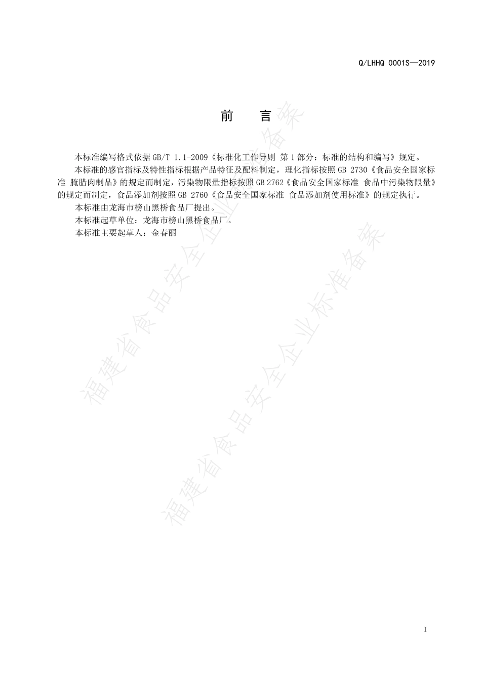 QLHHQ 0001 S-2019 中式肉制品（火腿、香肠）.pdf_第2页
