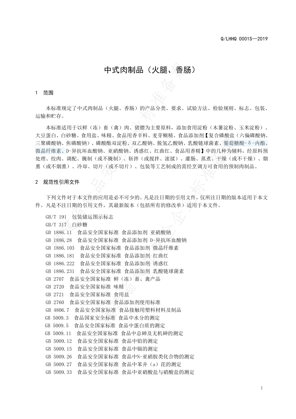 QLHHQ 0001 S-2019 中式肉制品（火腿、香肠）.pdf_第3页