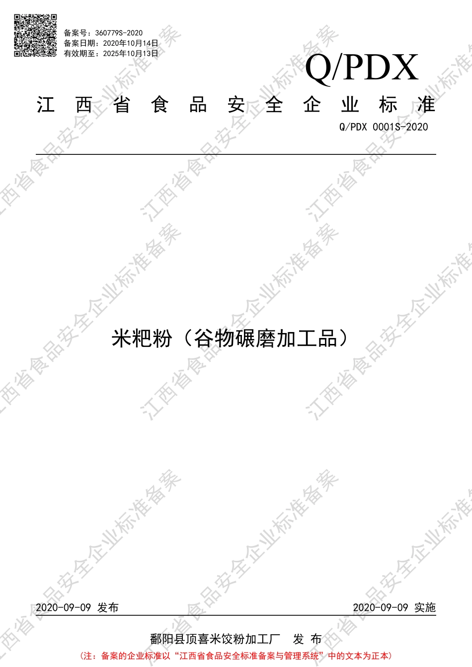 QPDX 0001 S-2020 米粑粉（谷物碾磨加工品）.pdf_第1页