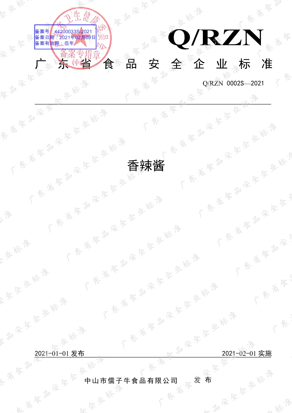 QRZN 0002 S-2021 香辣酱.pdf_第1页