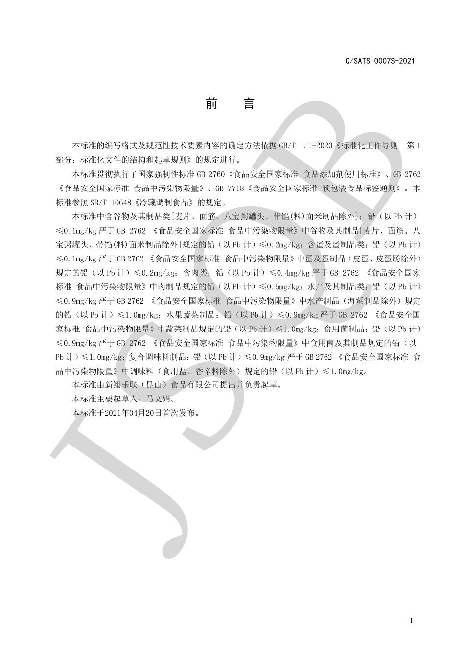 QSATS 0007 S-2021 冷藏调制食品系列.pdf_第2页