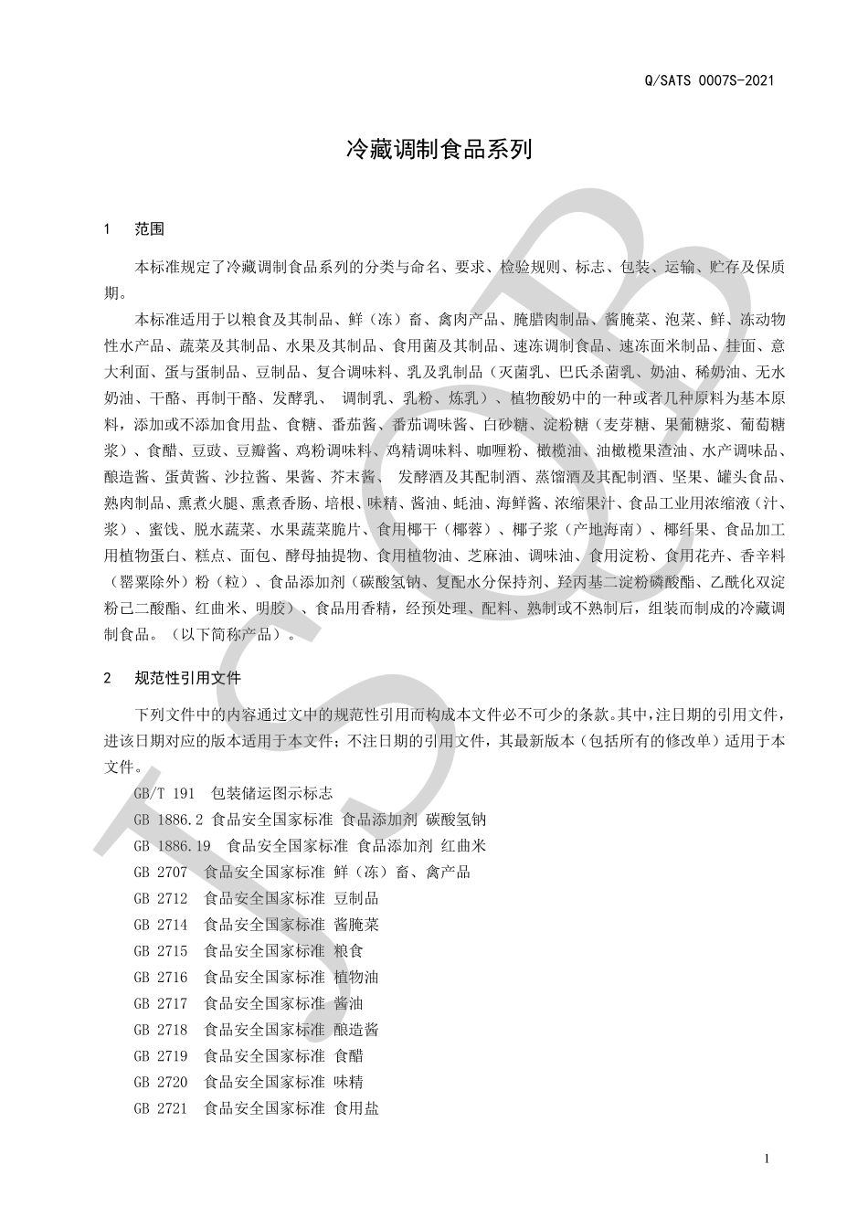 QSATS 0007 S-2021 冷藏调制食品系列.pdf_第3页