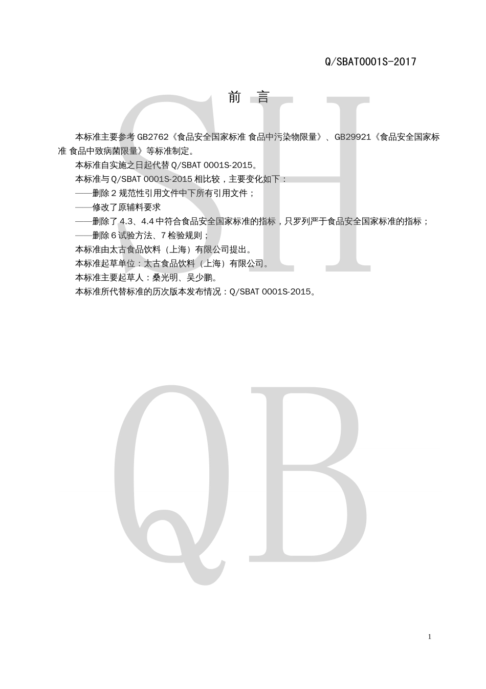 QSBAT 0001 S-2017 焙炒咖啡.pdf_第2页