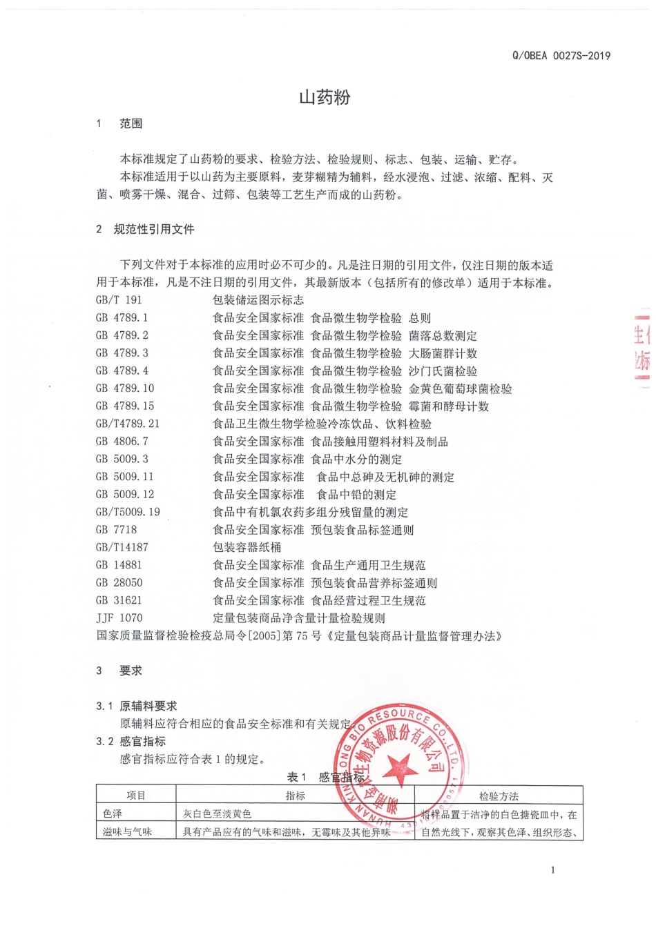 QOBEA 0027 S-2019 山药粉.pdf_第3页