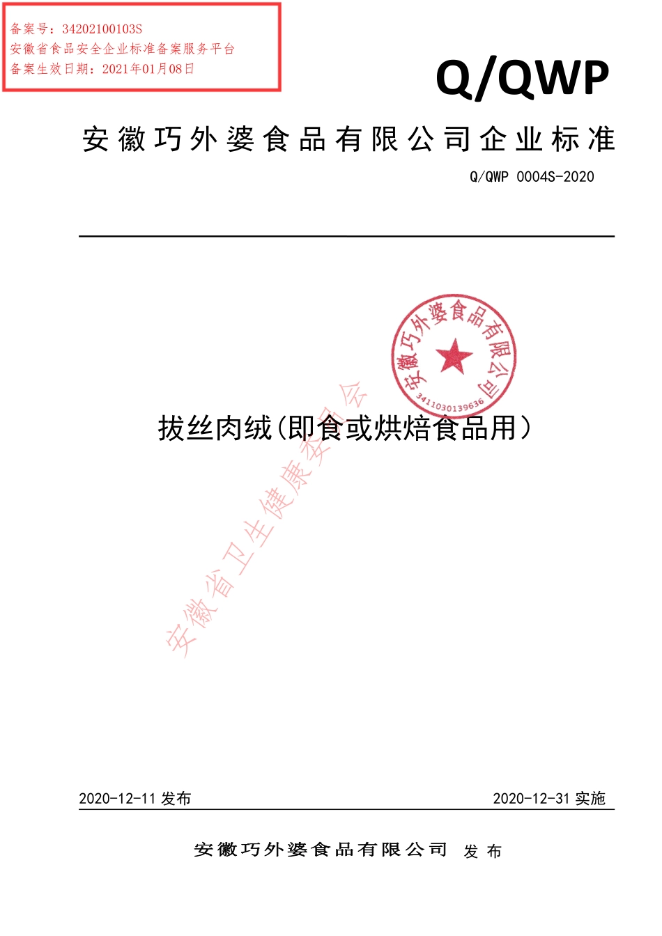 QQWP 0004 S-2020 拔丝肉绒（即食或烘焙食品用）.pdf_第1页