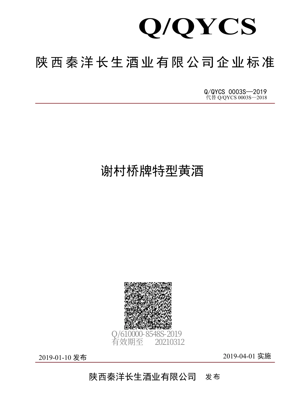 QQYCS 0003 S-2019 谢村桥牌特型黄酒.pdf_第1页