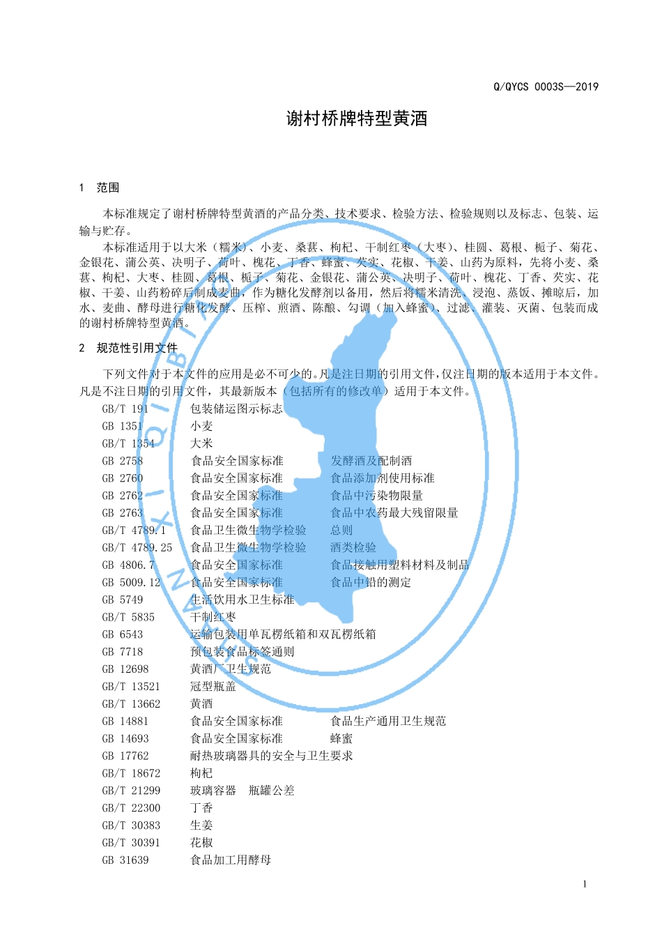 QQYCS 0003 S-2019 谢村桥牌特型黄酒.pdf_第3页