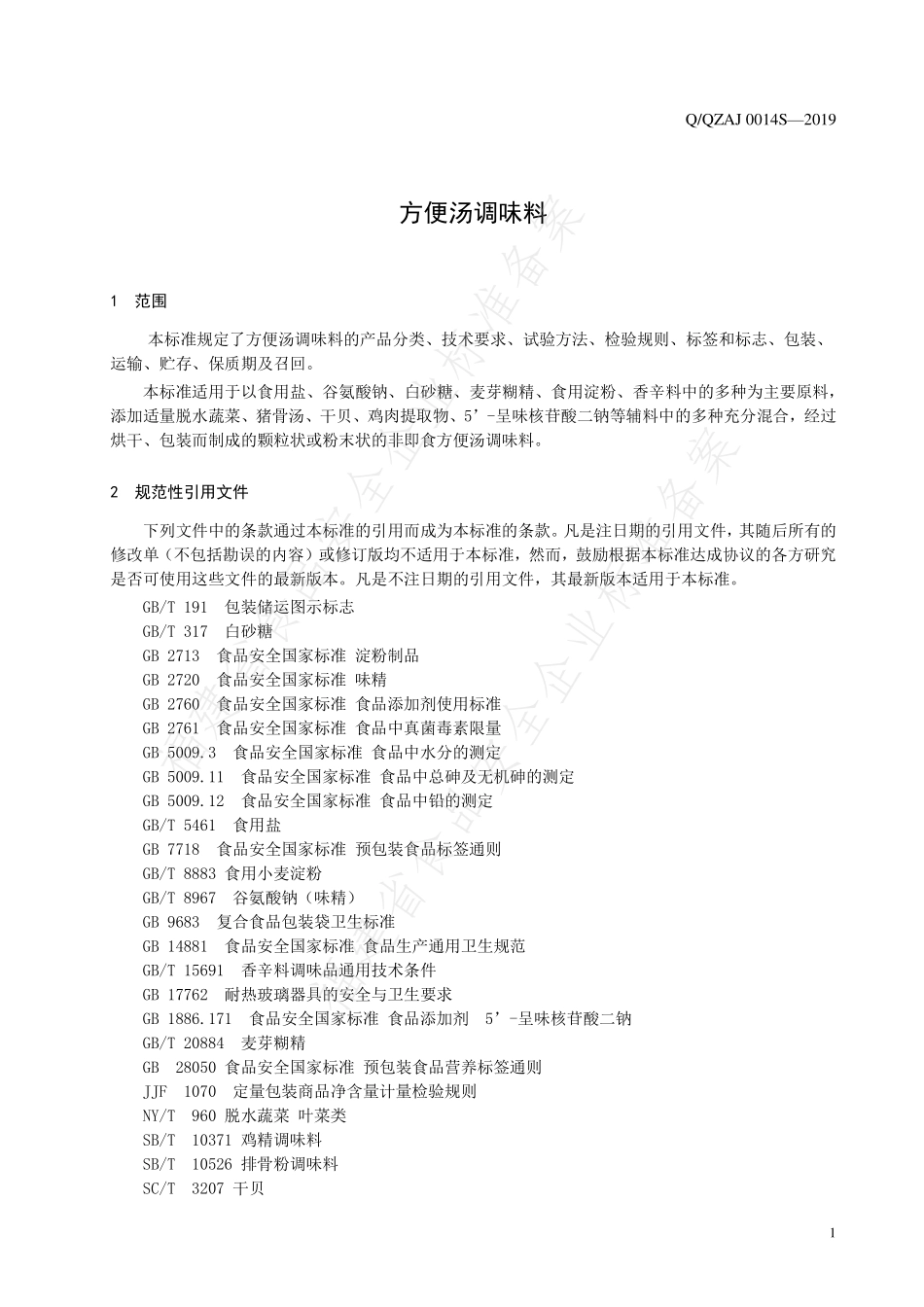 QQZAJ 0014 S-2019 方便汤调味料.pdf_第3页