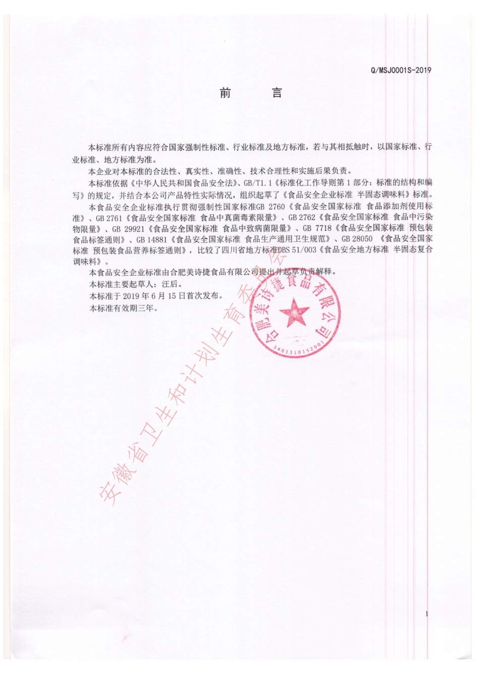 QMSJ 0001 S-2019 半固态调味料.pdf_第2页