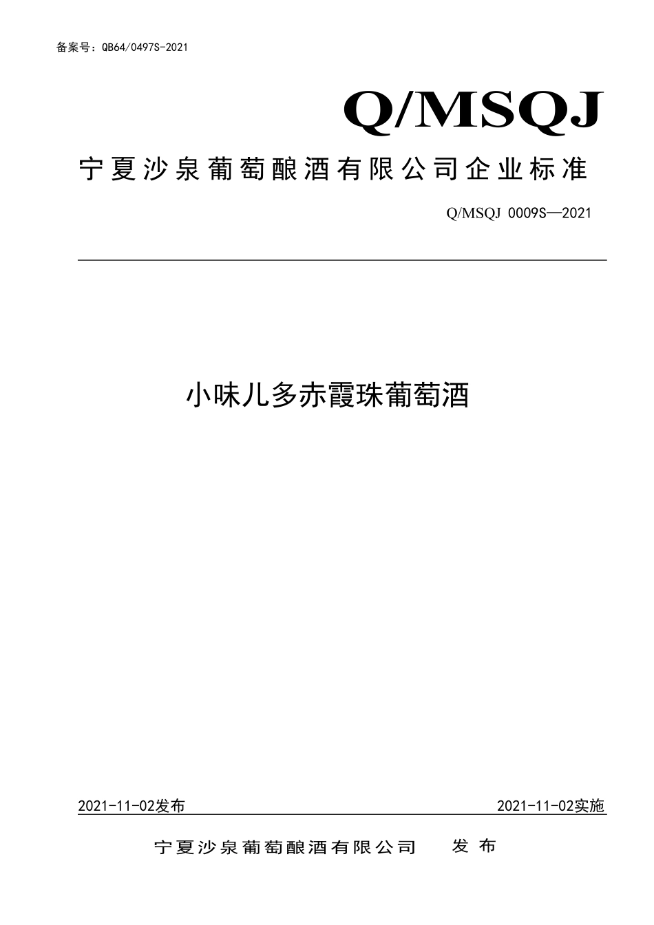 QMSQJ 0009 S-2021 小味儿多赤霞珠葡萄酒.pdf_第1页
