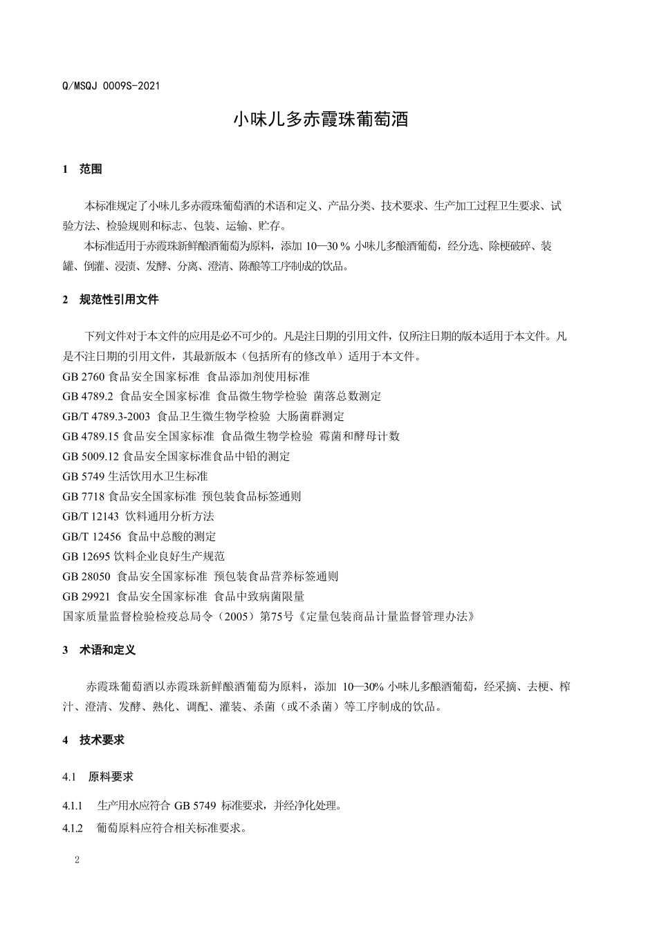 QMSQJ 0009 S-2021 小味儿多赤霞珠葡萄酒.pdf_第3页