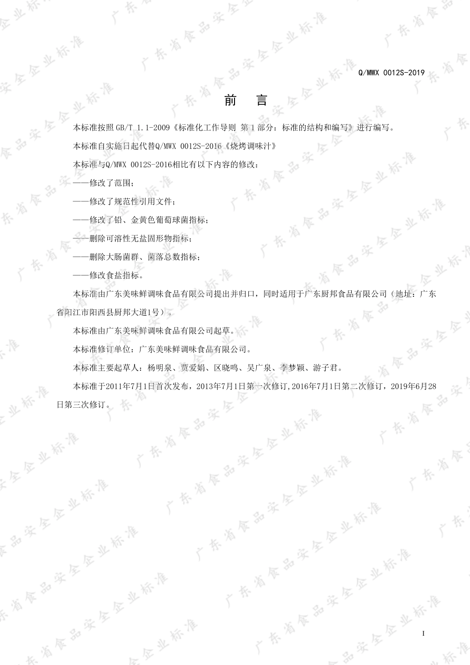 QMWX 0012 S-2019 烧烤调味汁.pdf_第2页