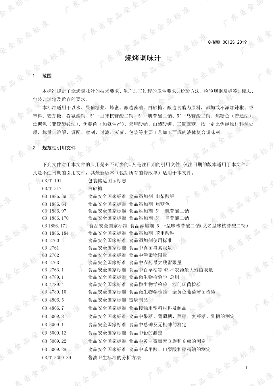 QMWX 0012 S-2019 烧烤调味汁.pdf_第3页