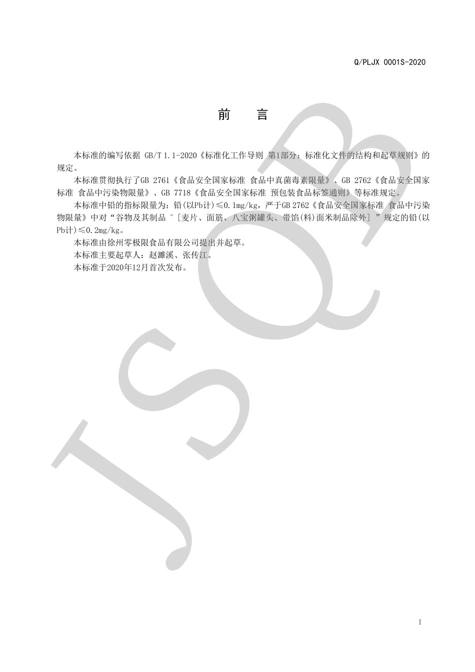 QPLJX 0001 S-2020 黑小麦全麦粉.pdf_第2页