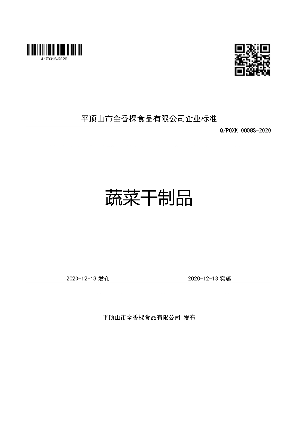 QPQXK 0008 S-2020 蔬菜干制品.pdf_第1页