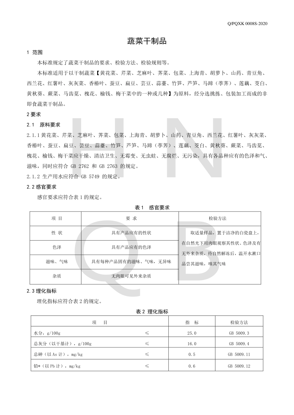 QPQXK 0008 S-2020 蔬菜干制品.pdf_第3页