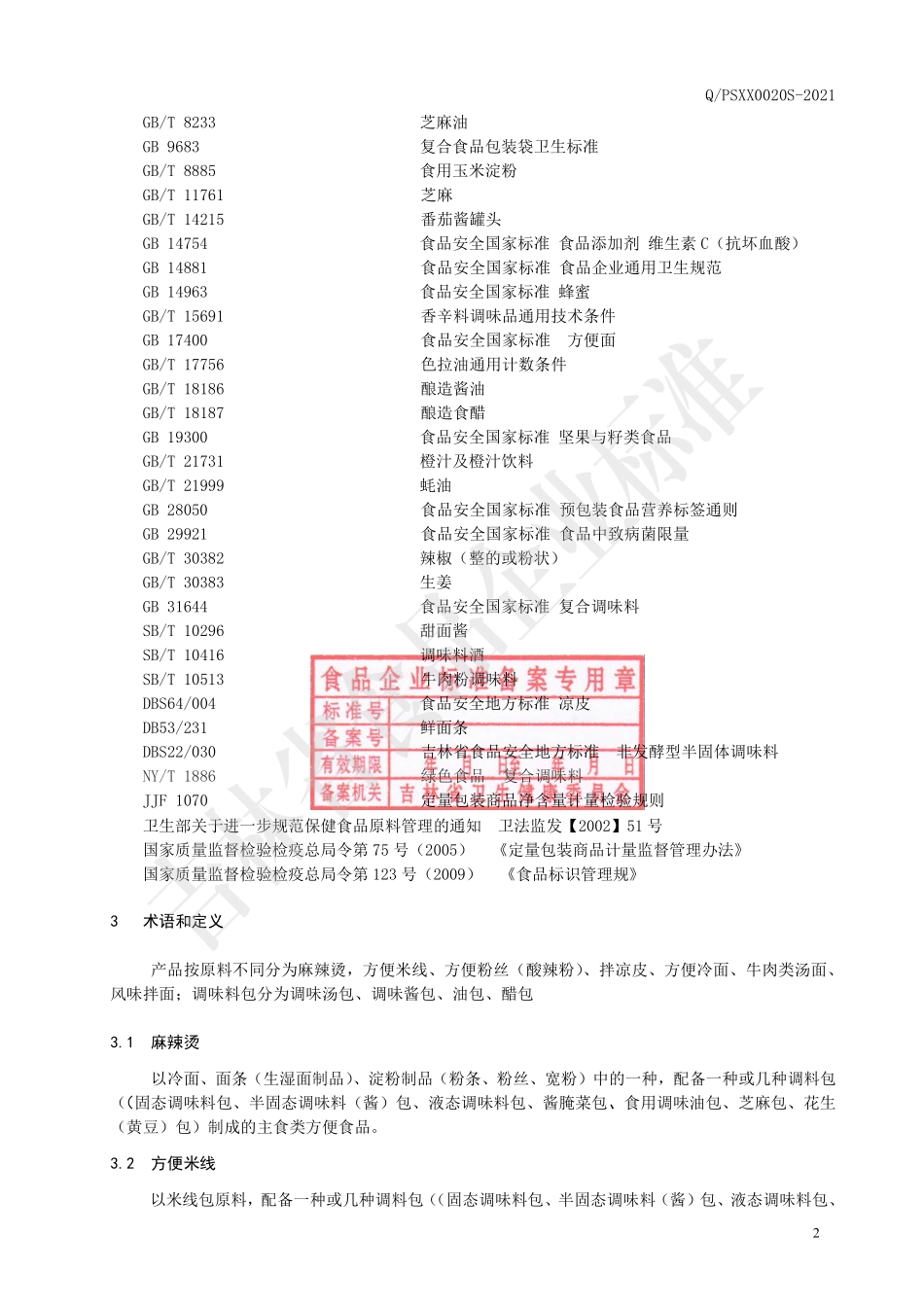 QPSXX 0020 S-2021 主食类方便食品.pdf_第3页