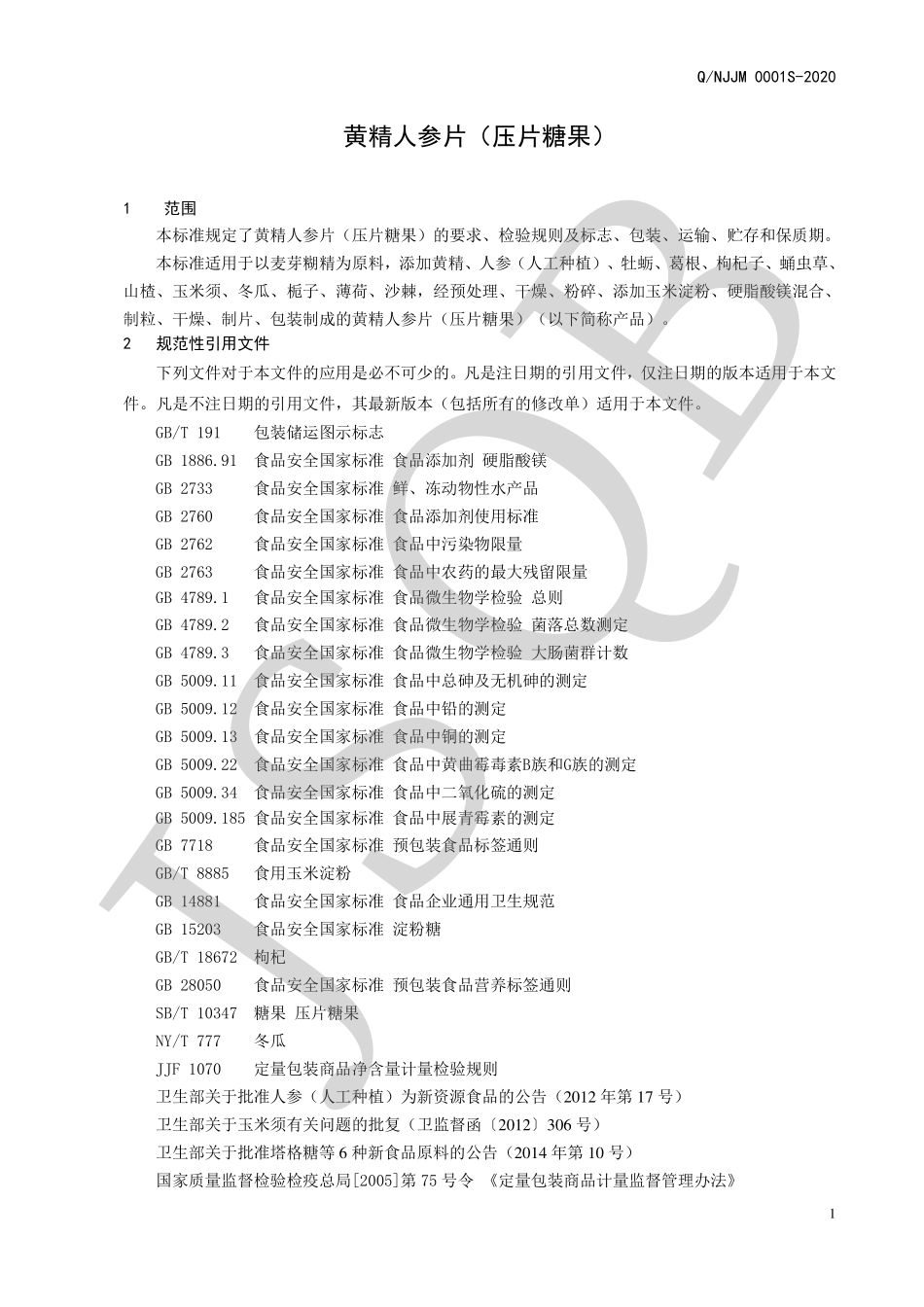 QNJJM 0001 S-2020 黄精人参片（压片糖果）.pdf_第3页