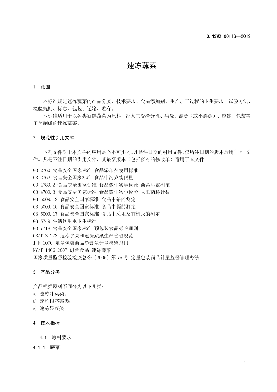 QNSWX 0011 S-2019 速冻蔬菜.pdf_第3页