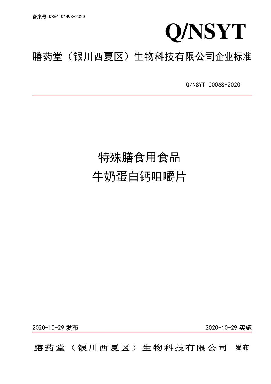 QNSYT 0006 S-2020 特殊膳食用食品 牛奶蛋白钙咀嚼片.pdf_第1页
