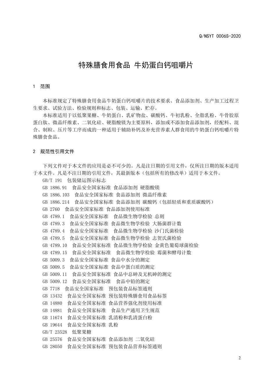 QNSYT 0006 S-2020 特殊膳食用食品 牛奶蛋白钙咀嚼片.pdf_第3页