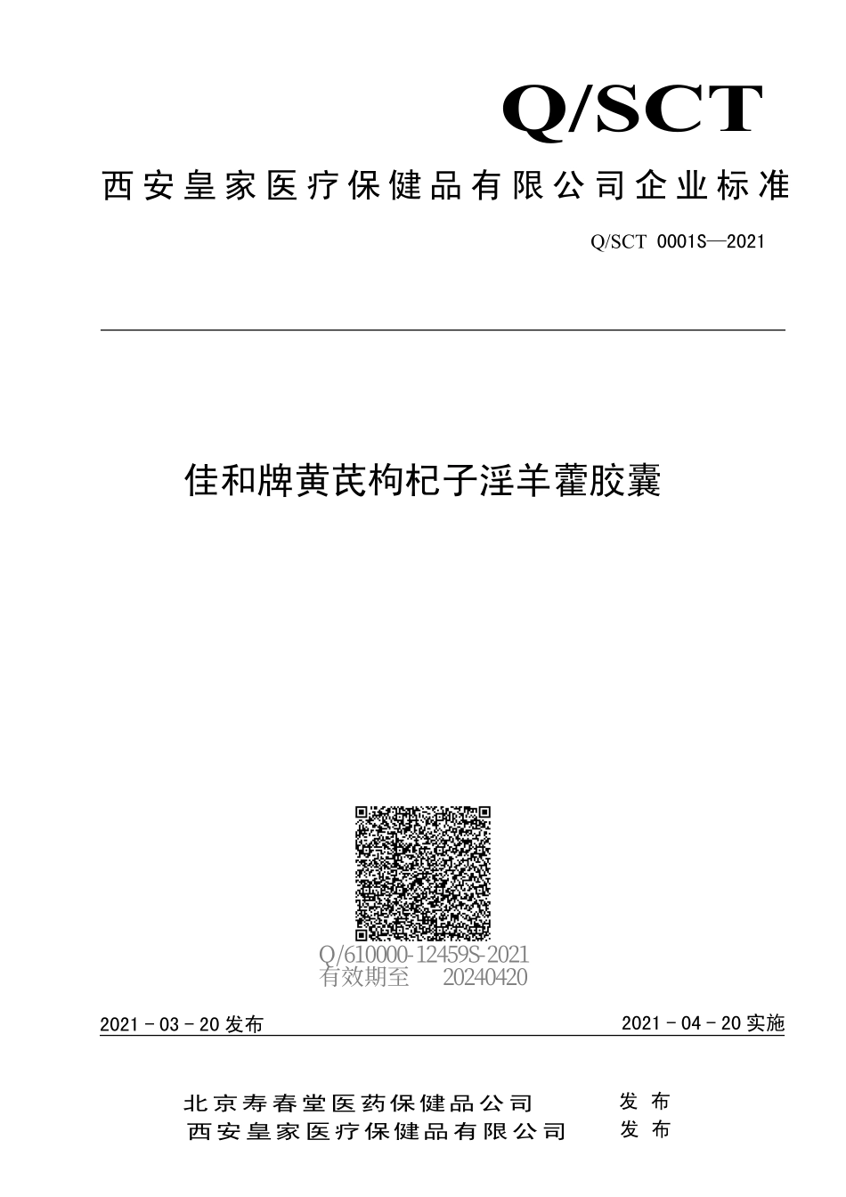 QSCT 0001 S-2021 佳和牌黄芪枸杞子淫羊藿胶囊.pdf_第1页