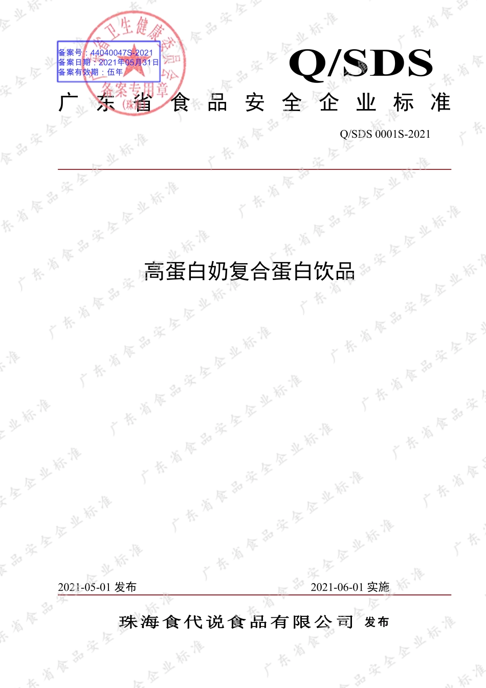 QSDS 0001 S-2021 高蛋白奶复合蛋白饮品.pdf_第1页