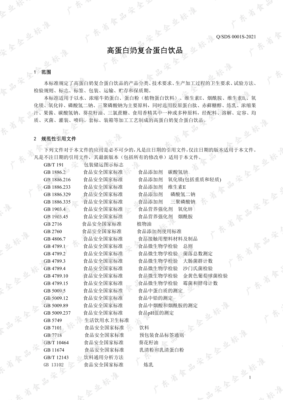 QSDS 0001 S-2021 高蛋白奶复合蛋白饮品.pdf_第3页