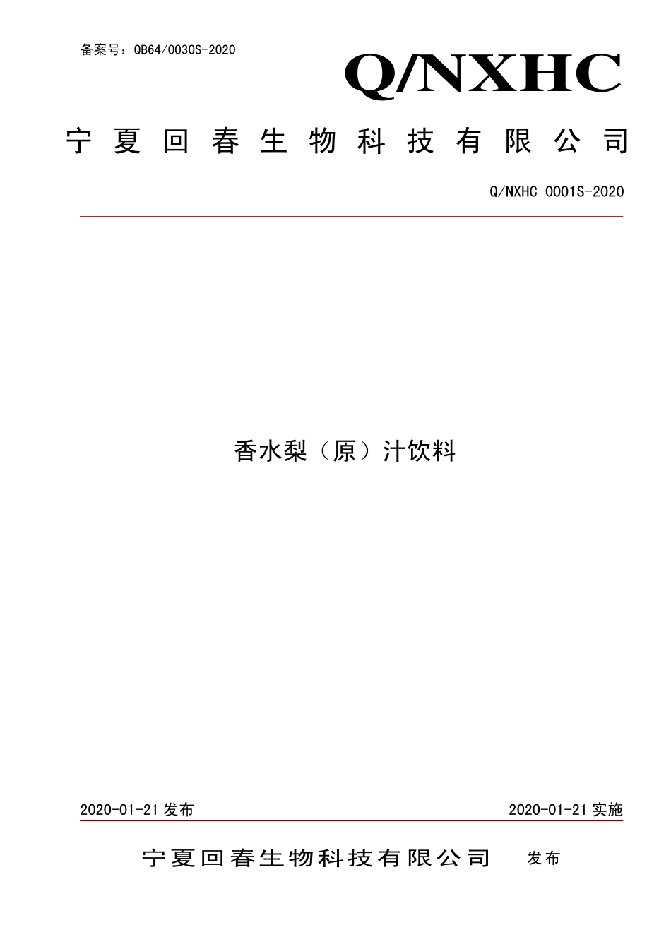 QNXHC 0001 S-2020 香水梨（原）汁饮料.pdf_第1页