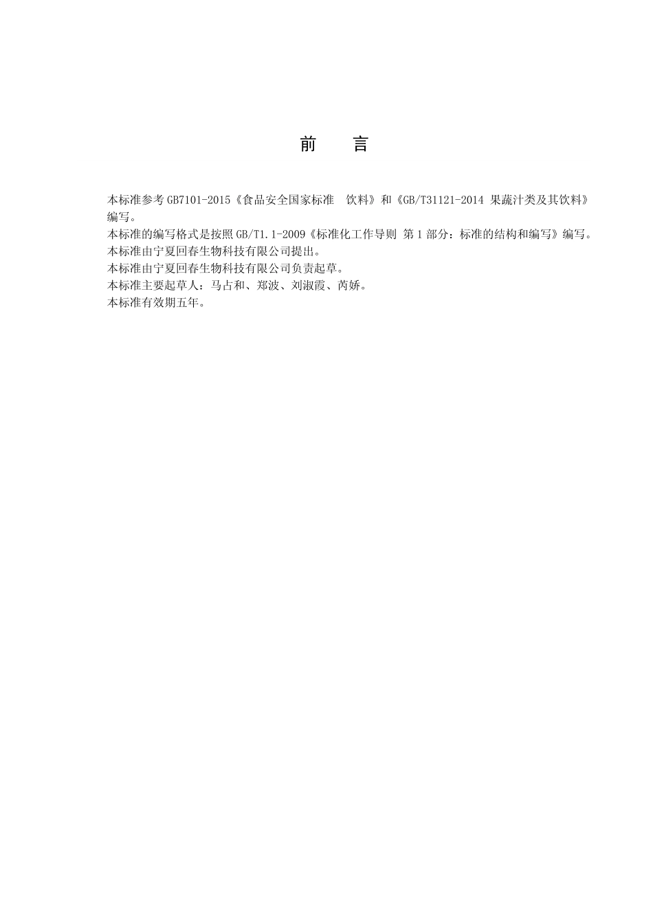 QNXHC 0001 S-2020 香水梨（原）汁饮料.pdf_第2页