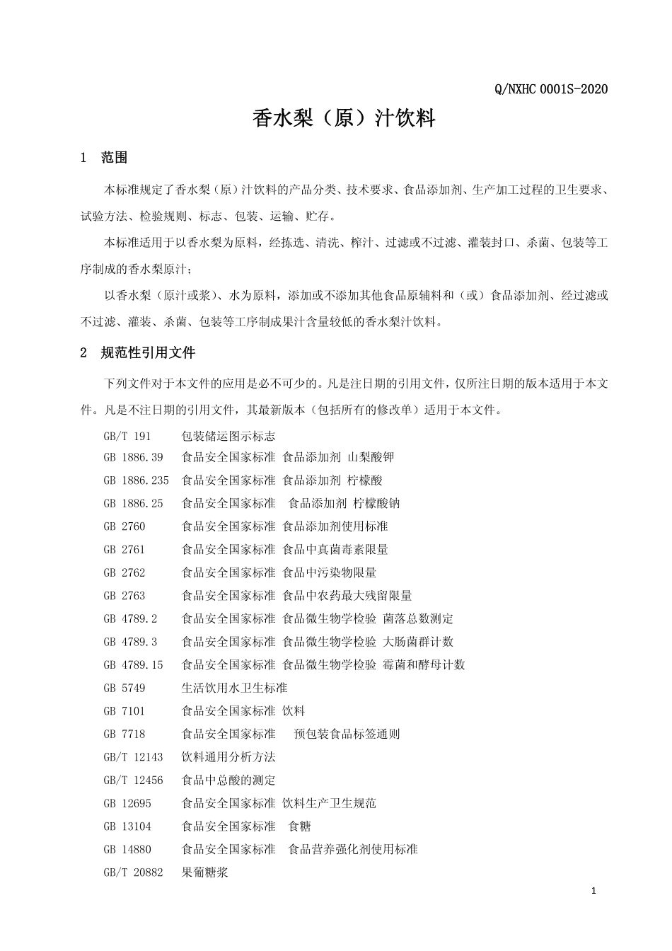 QNXHC 0001 S-2020 香水梨（原）汁饮料.pdf_第3页