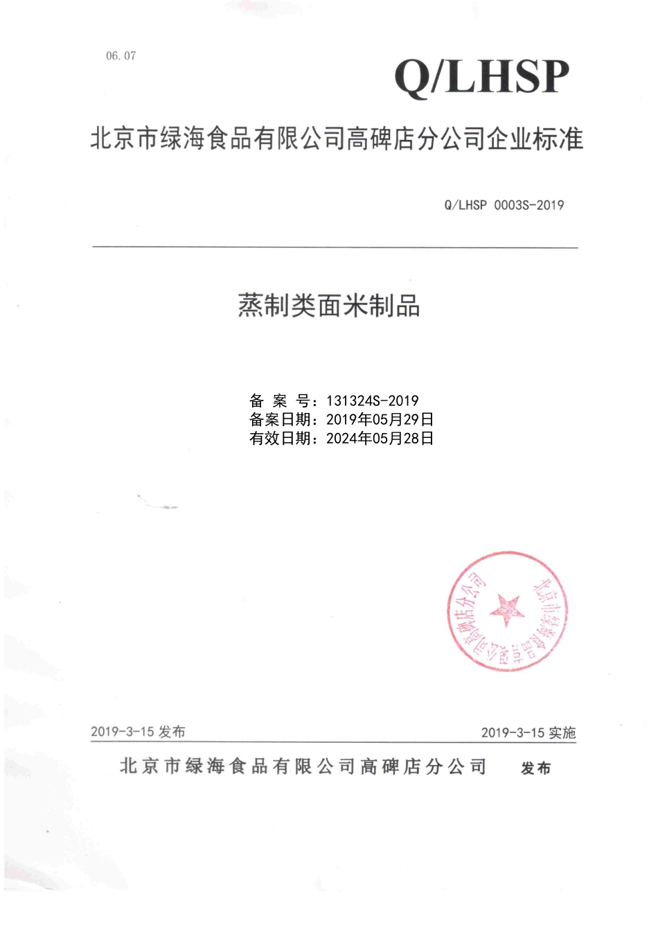 QLHSP 0003 S-2019 蒸制类面米制品.pdf_第1页