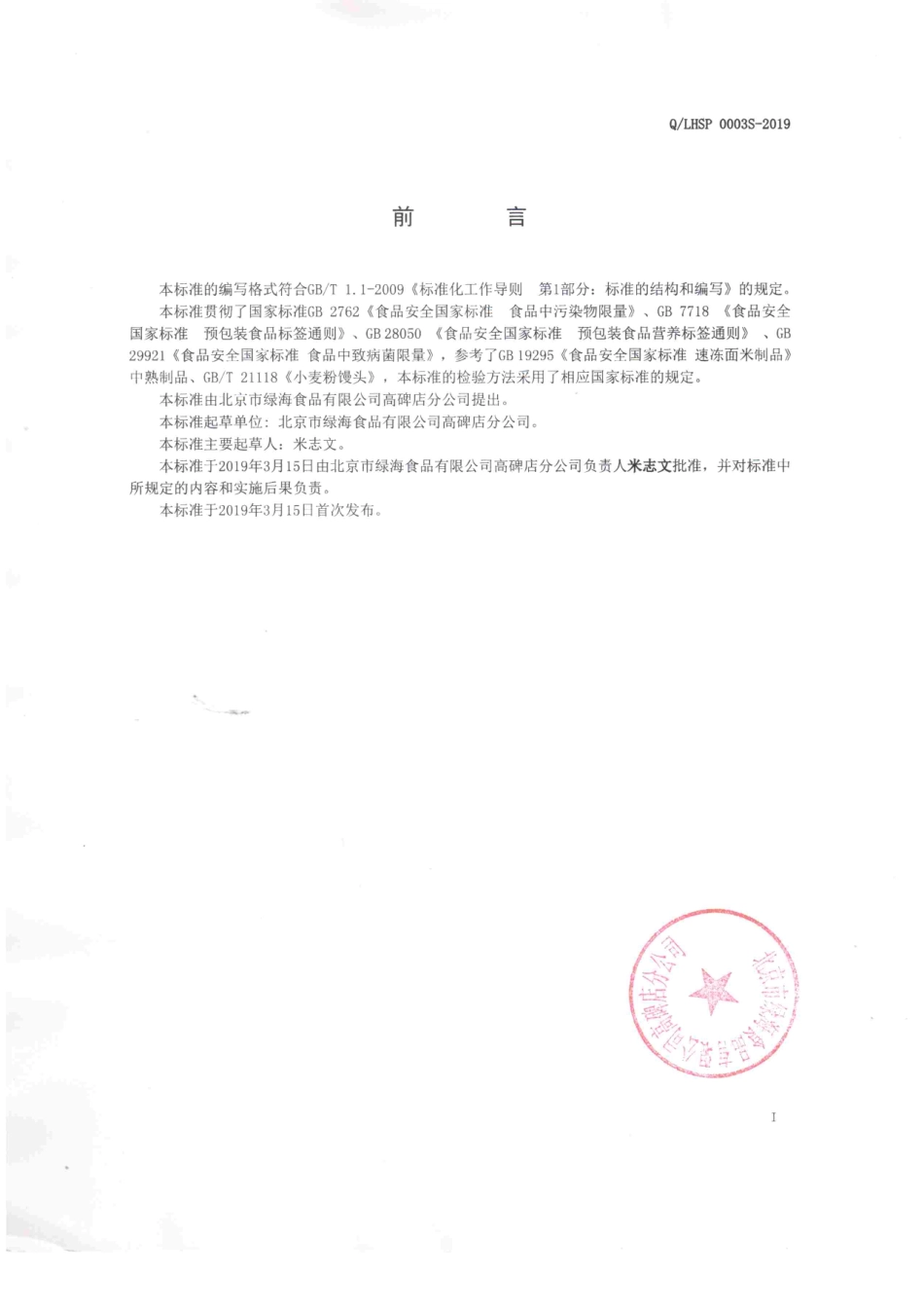 QLHSP 0003 S-2019 蒸制类面米制品.pdf_第2页