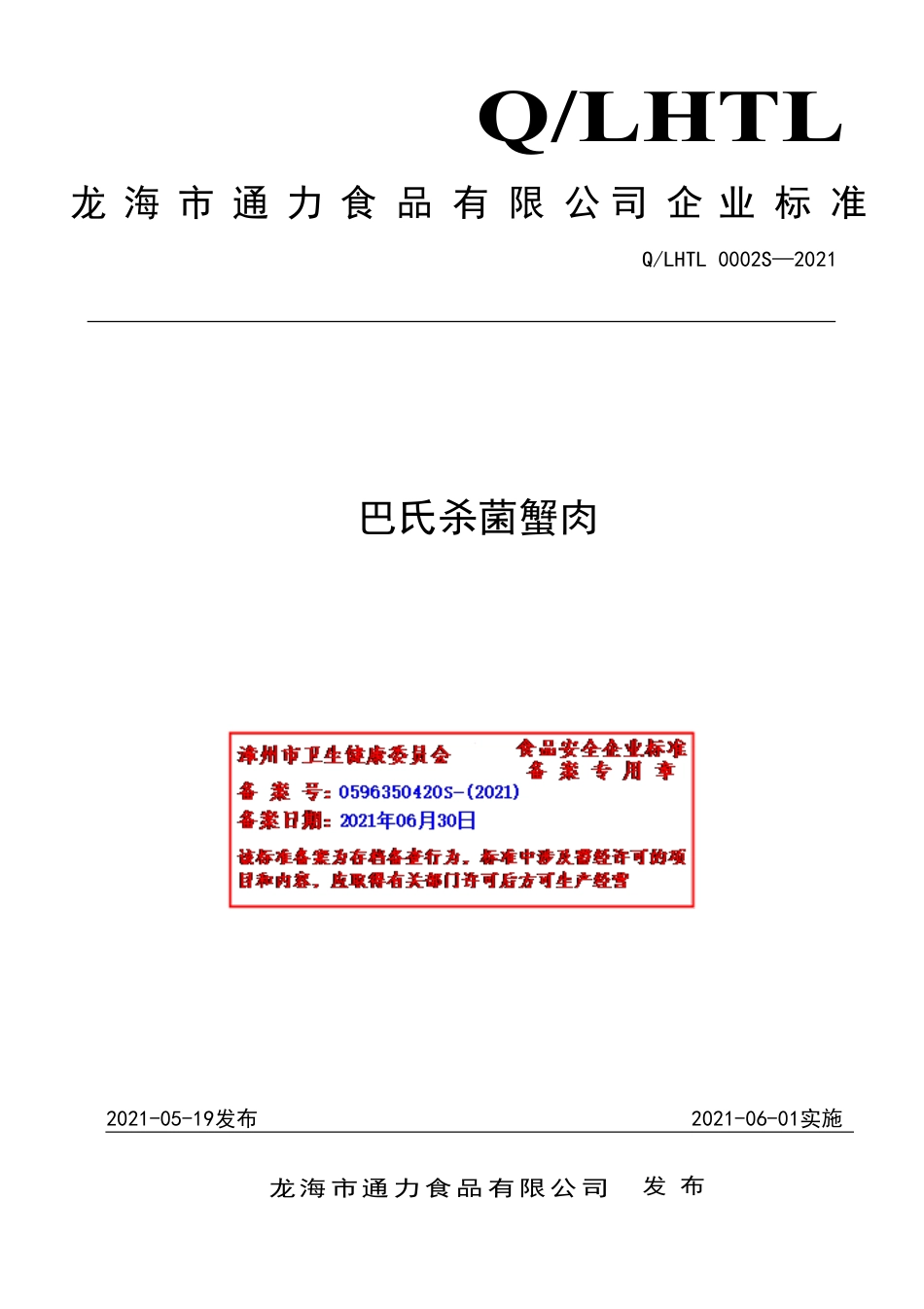 QLHTL 0002 S-2021 巴氏杀菌蟹肉.pdf_第1页