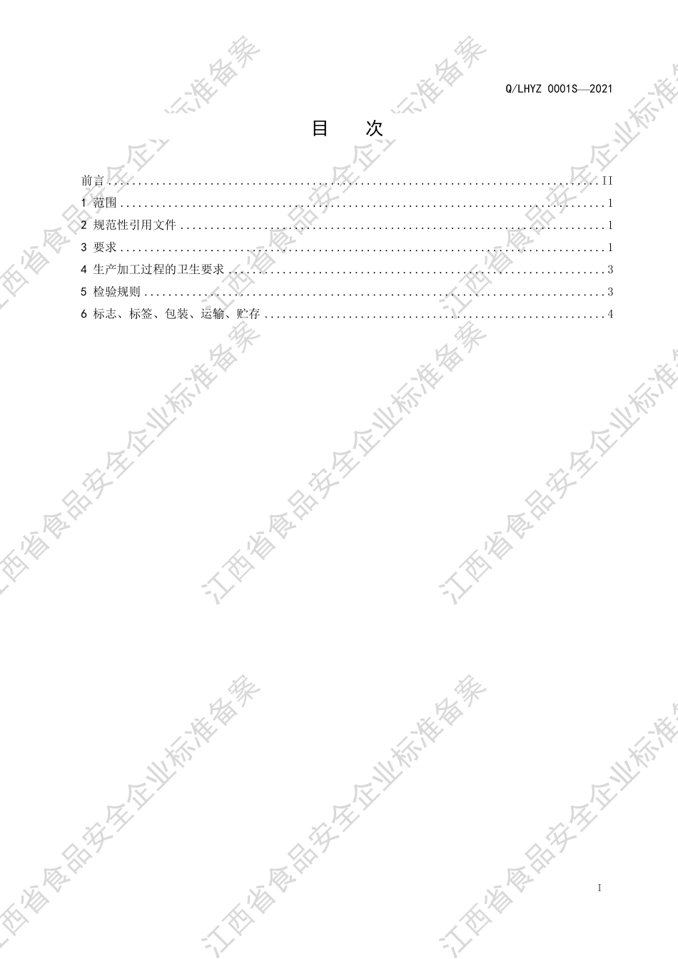 QLHYZ 0001 S-2021 食用植物油茶籽调和油.pdf_第2页
