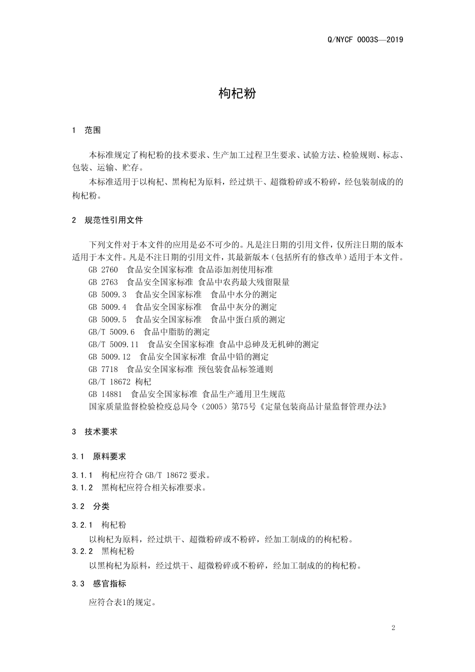 QNYCF 0003 S-2019 枸杞粉.pdf_第3页