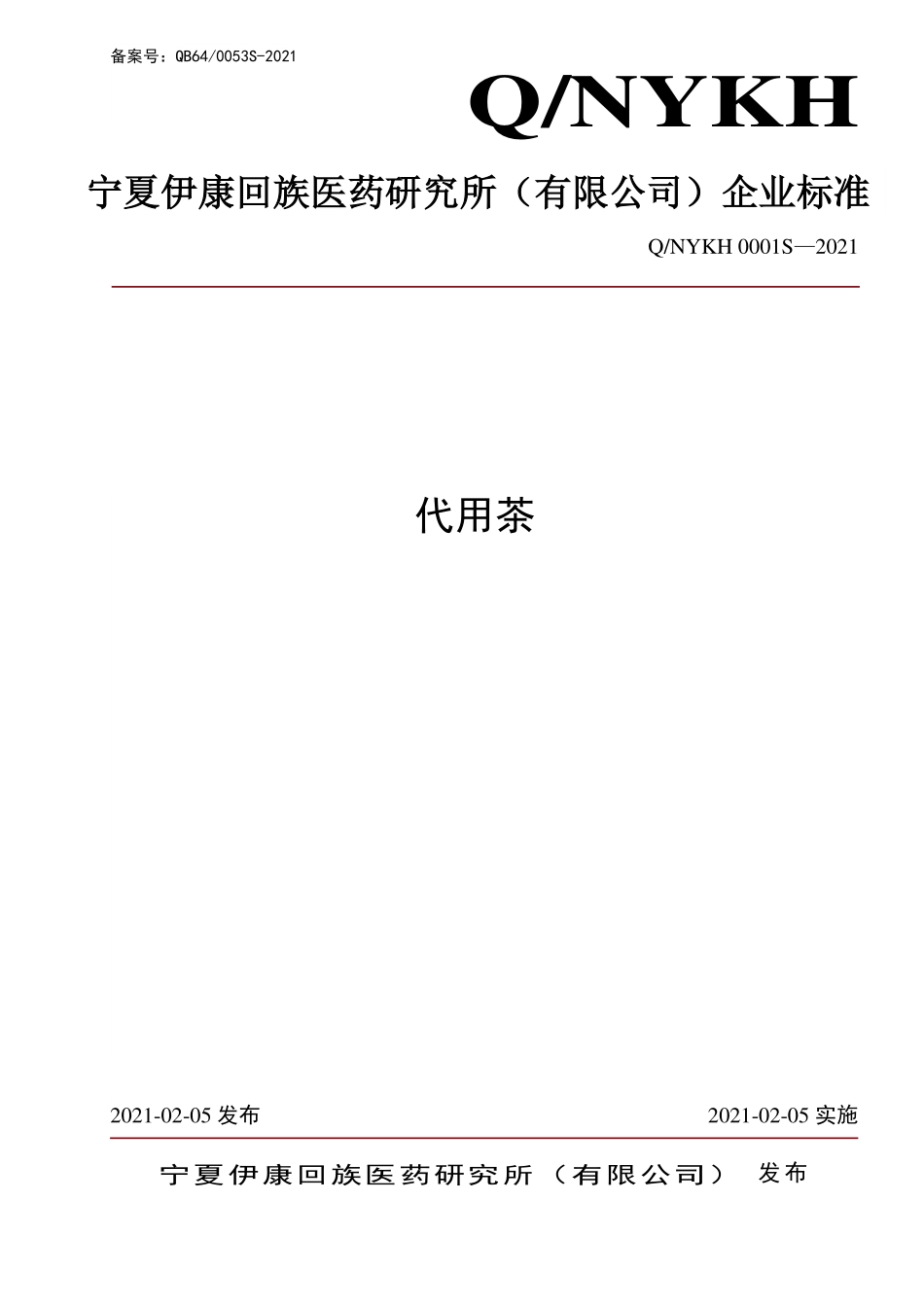 QNYKH 0001 S-2021 代用茶.pdf_第1页