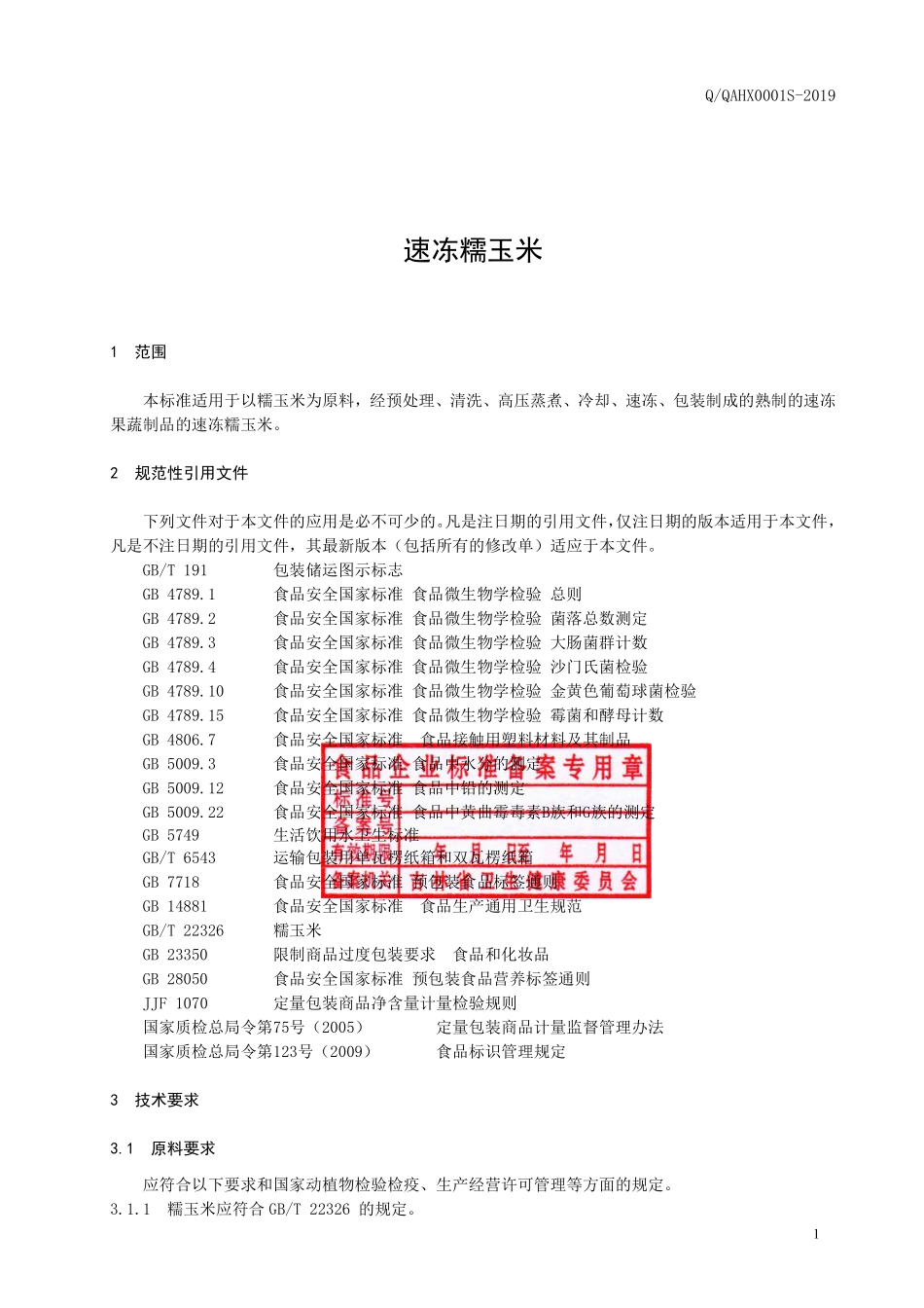 QQAHX 0001 S-2019 速冻糯玉米.pdf_第2页