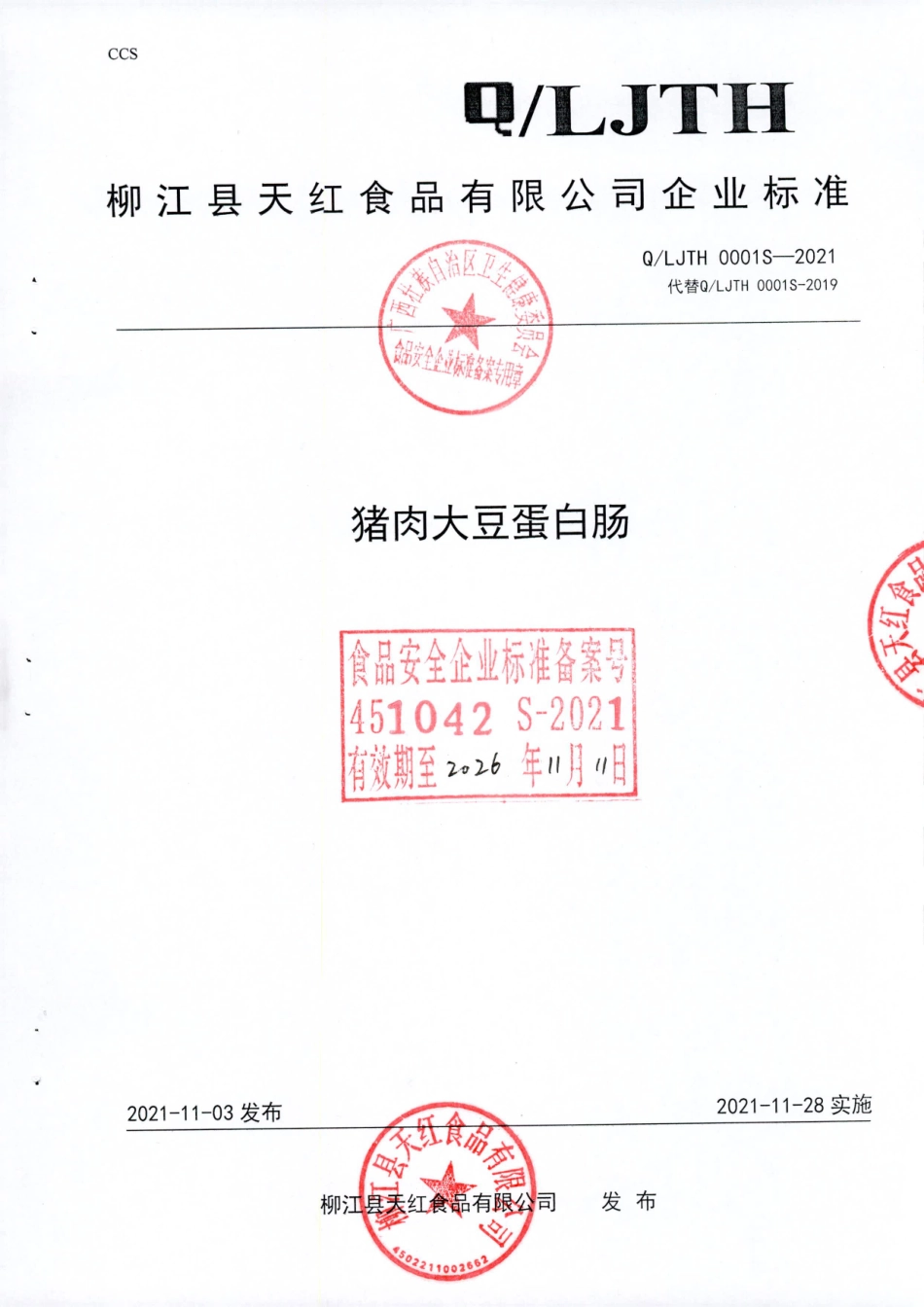 QLJTH 0001 S-2021 猪肉大豆蛋白肠.pdf_第1页